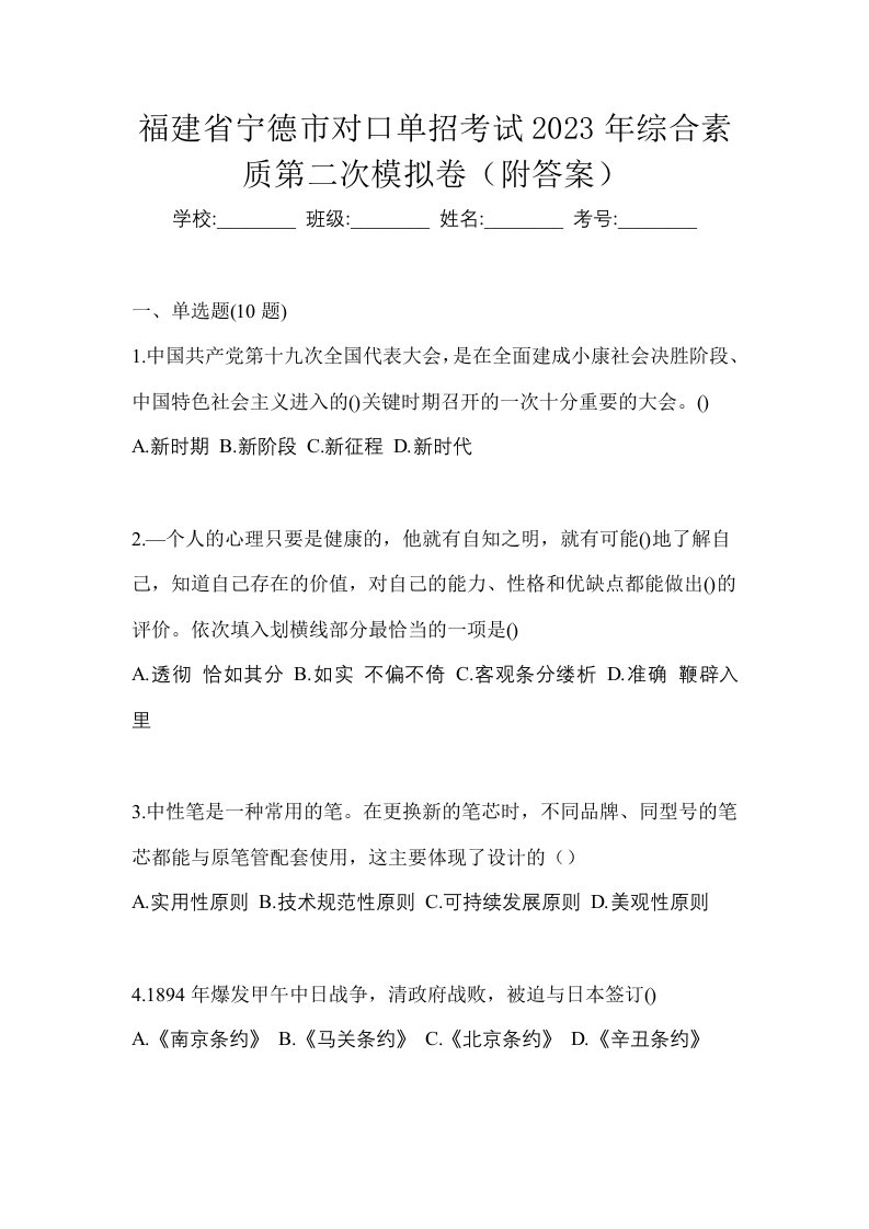 福建省宁德市对口单招考试2023年综合素质第二次模拟卷附答案