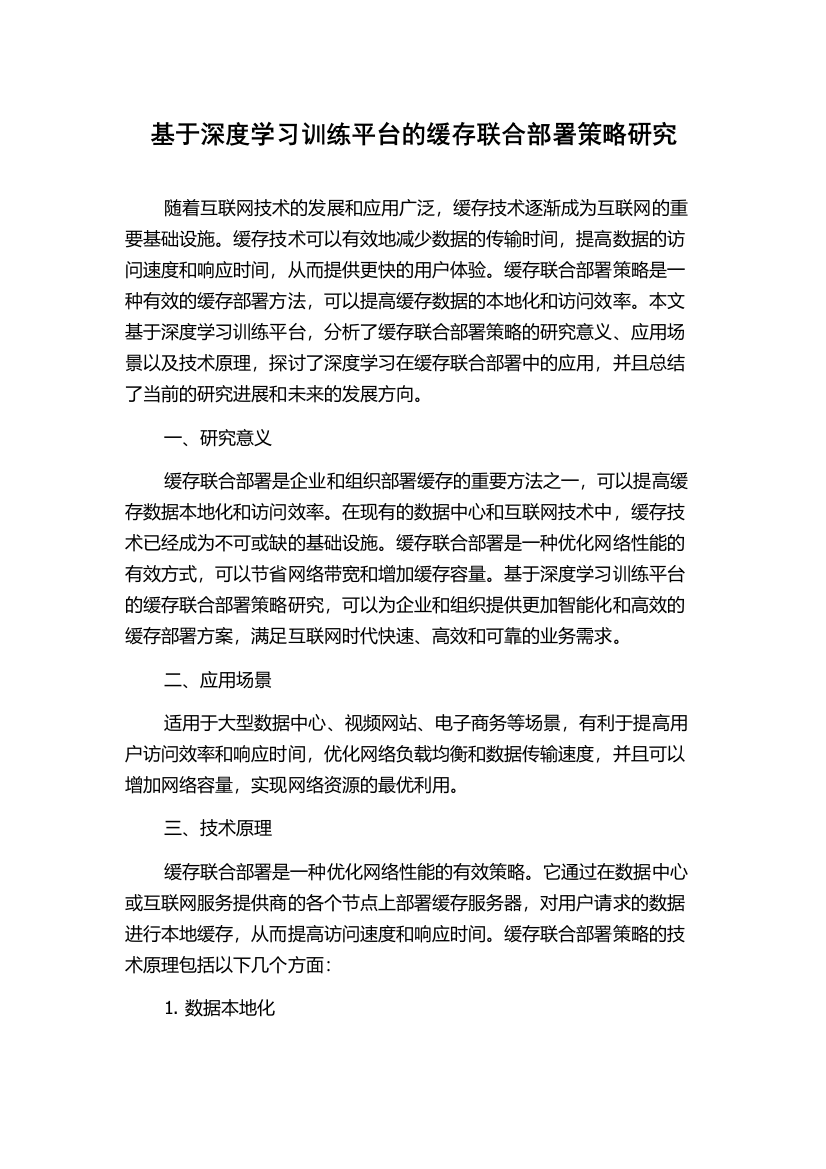 基于深度学习训练平台的缓存联合部署策略研究