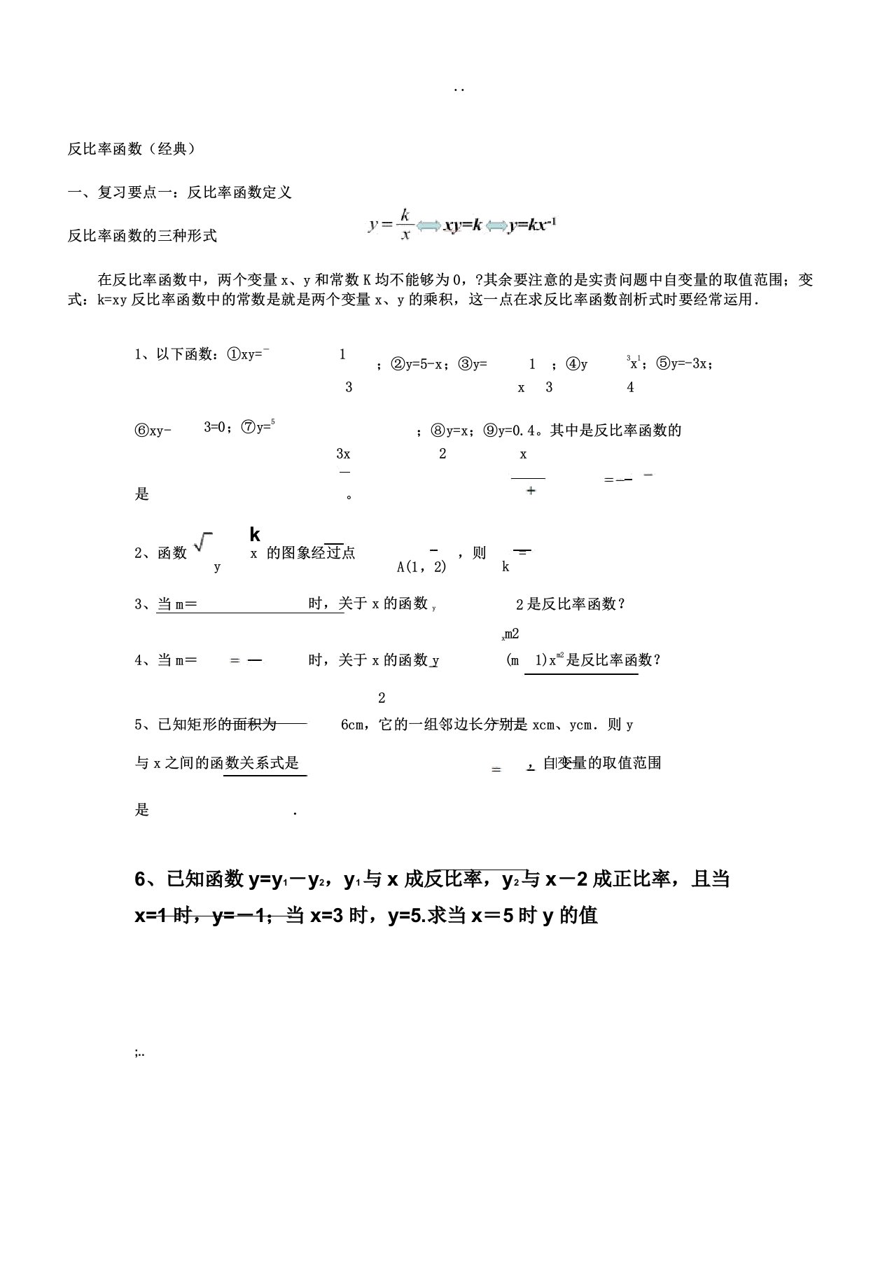 新人教版反比例函数知识点总结及经典习题