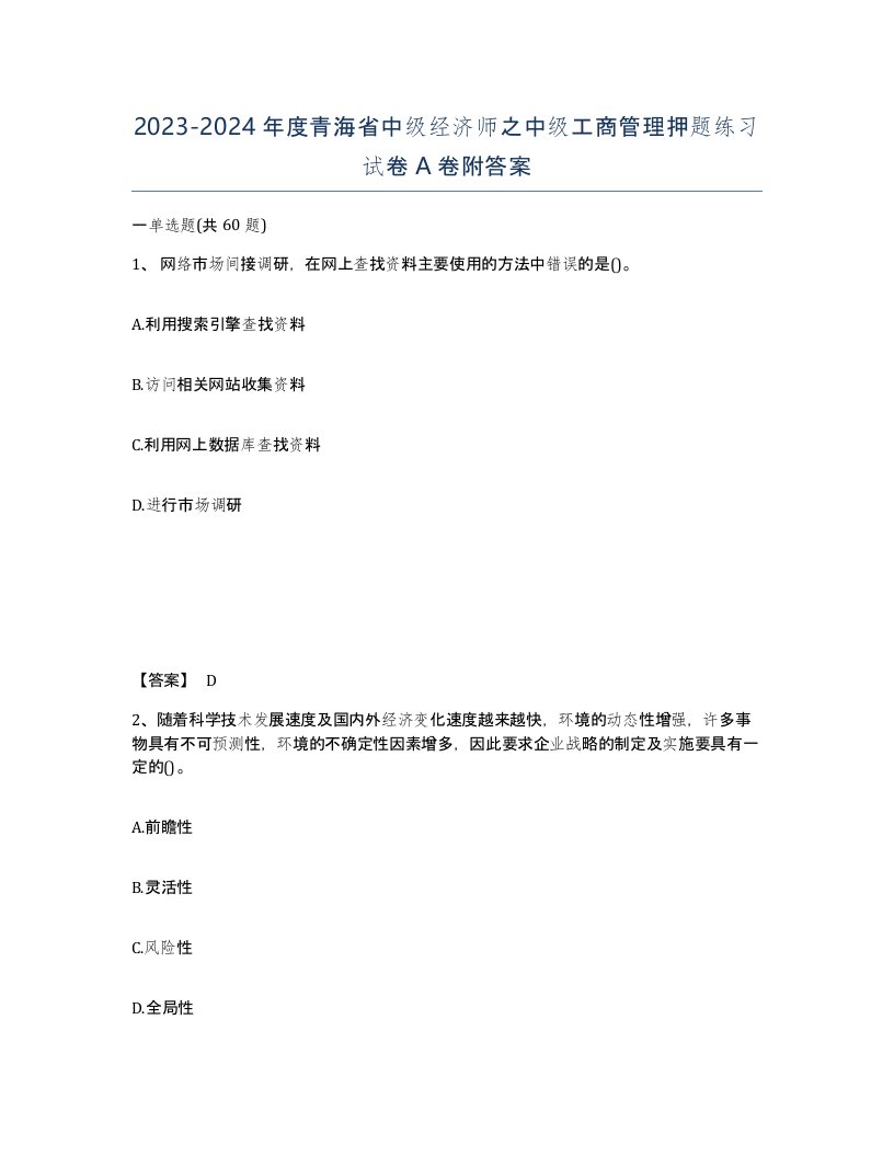 2023-2024年度青海省中级经济师之中级工商管理押题练习试卷A卷附答案