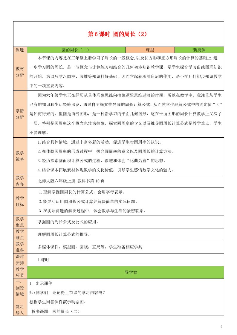 2023六年级数学上册一圆第6课时圆的周长2配套教案北师大版