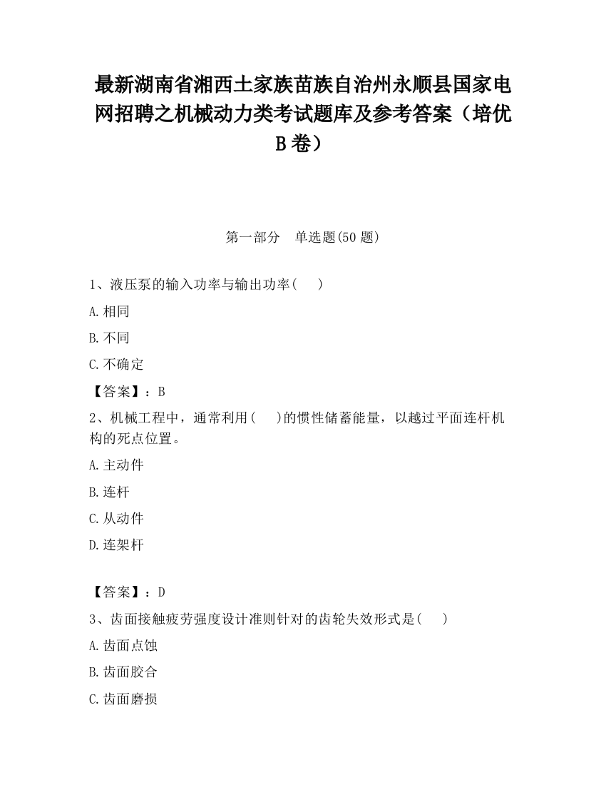 最新湖南省湘西土家族苗族自治州永顺县国家电网招聘之机械动力类考试题库及参考答案（培优B卷）