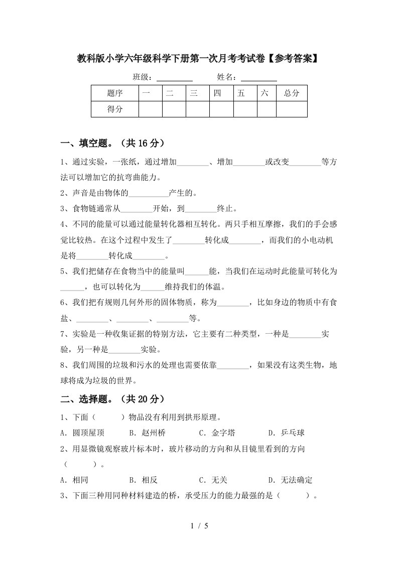 教科版小学六年级科学下册第一次月考考试卷参考答案