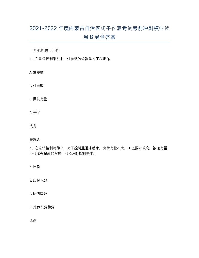 20212022年度内蒙古自治区扬子仪表考试考前冲刺模拟试卷B卷含答案