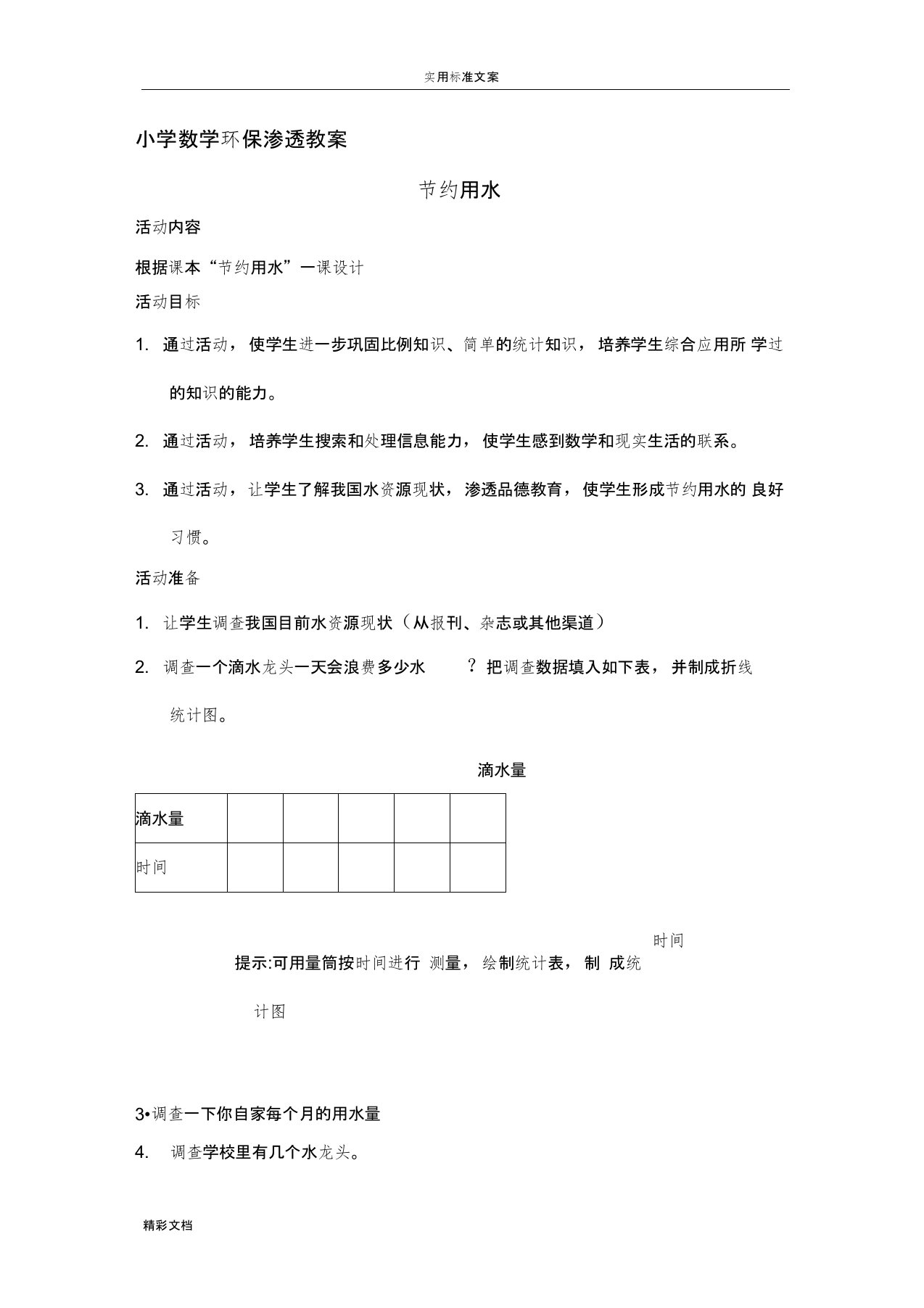 小学数学环保渗透教案设计