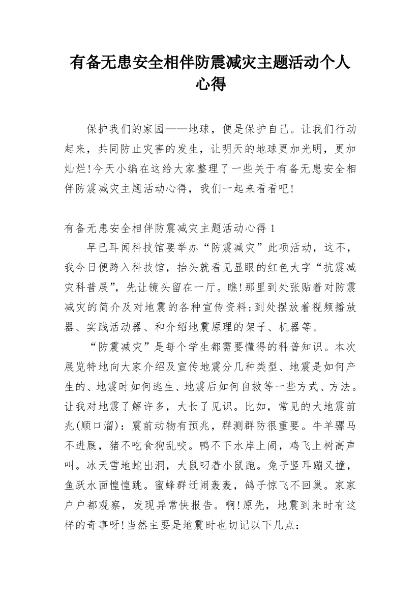 有备无患安全相伴防震减灾主题活动个人心得