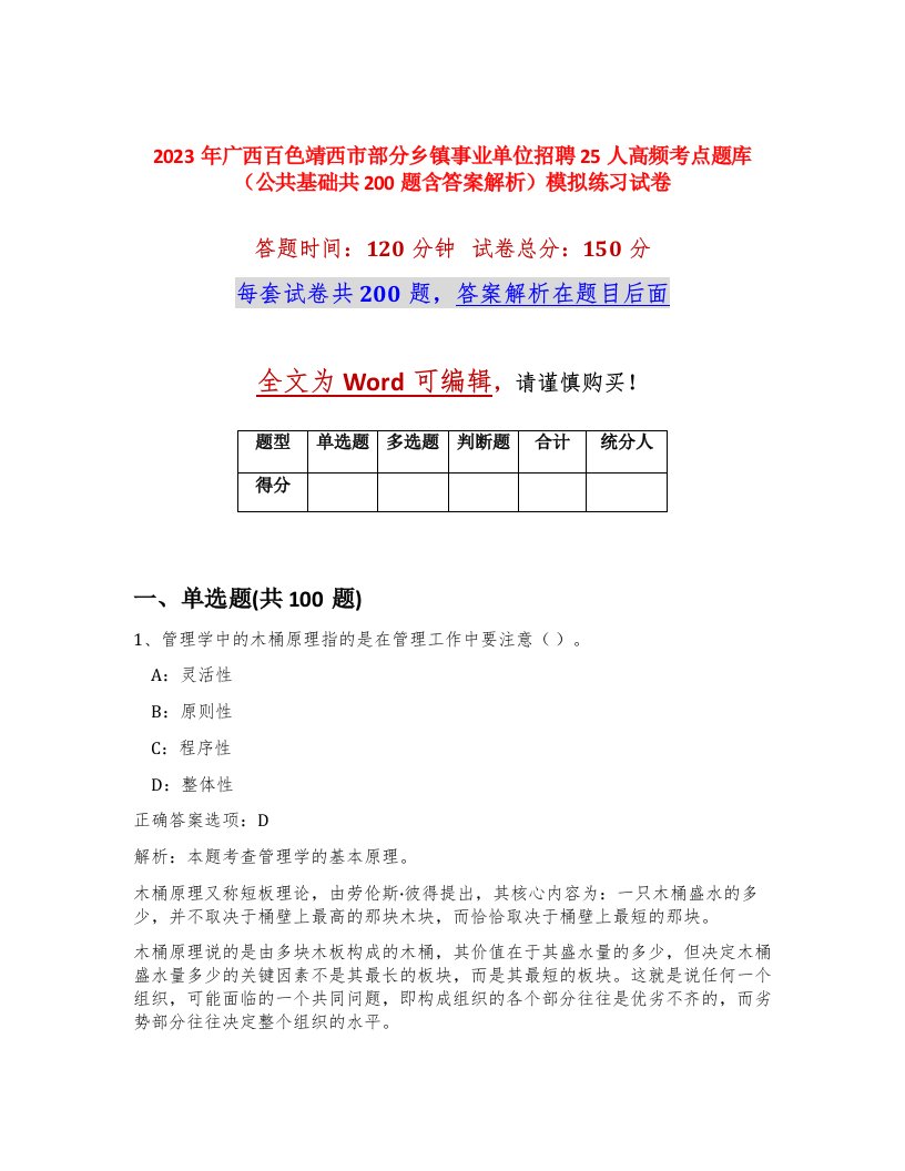 2023年广西百色靖西市部分乡镇事业单位招聘25人高频考点题库公共基础共200题含答案解析模拟练习试卷