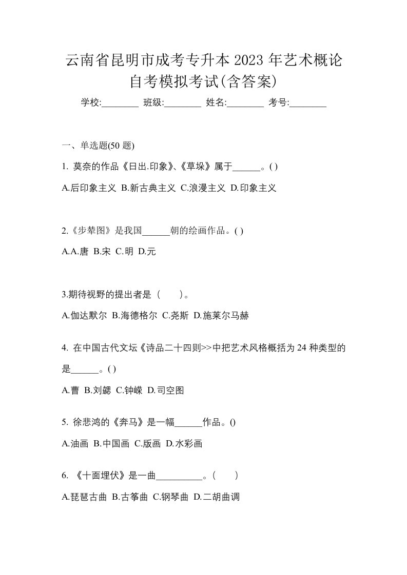 云南省昆明市成考专升本2023年艺术概论自考模拟考试含答案