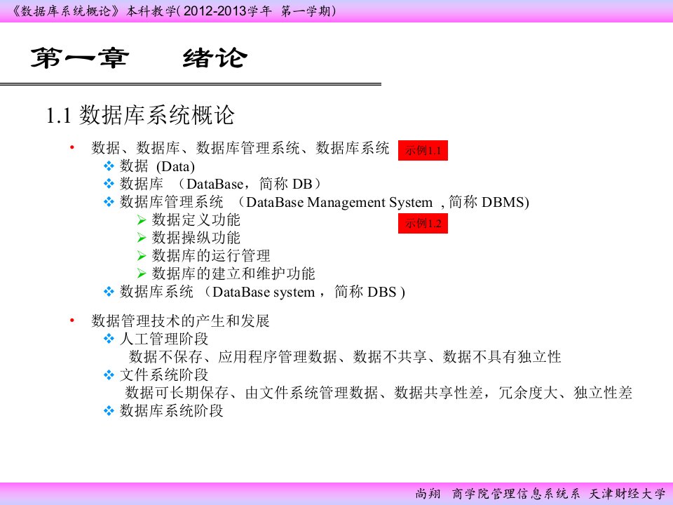 数据库系统概论1绪论