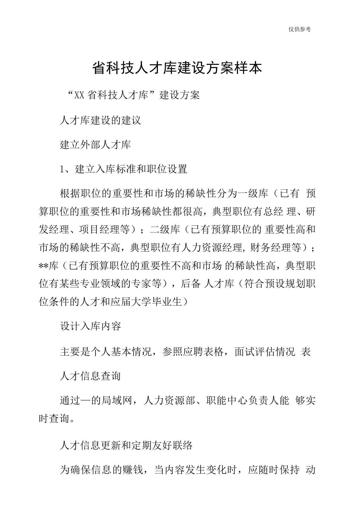 省科技人才库建设方案样本