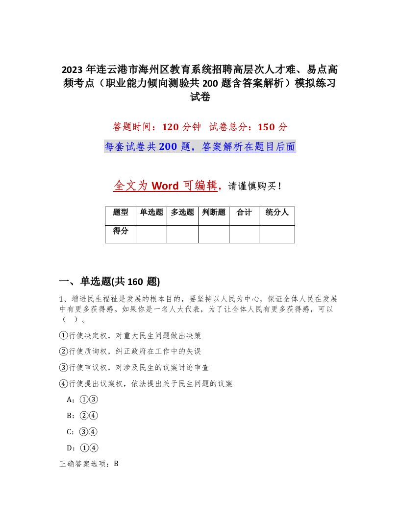 2023年连云港市海州区教育系统招聘高层次人才难易点高频考点职业能力倾向测验共200题含答案解析模拟练习试卷