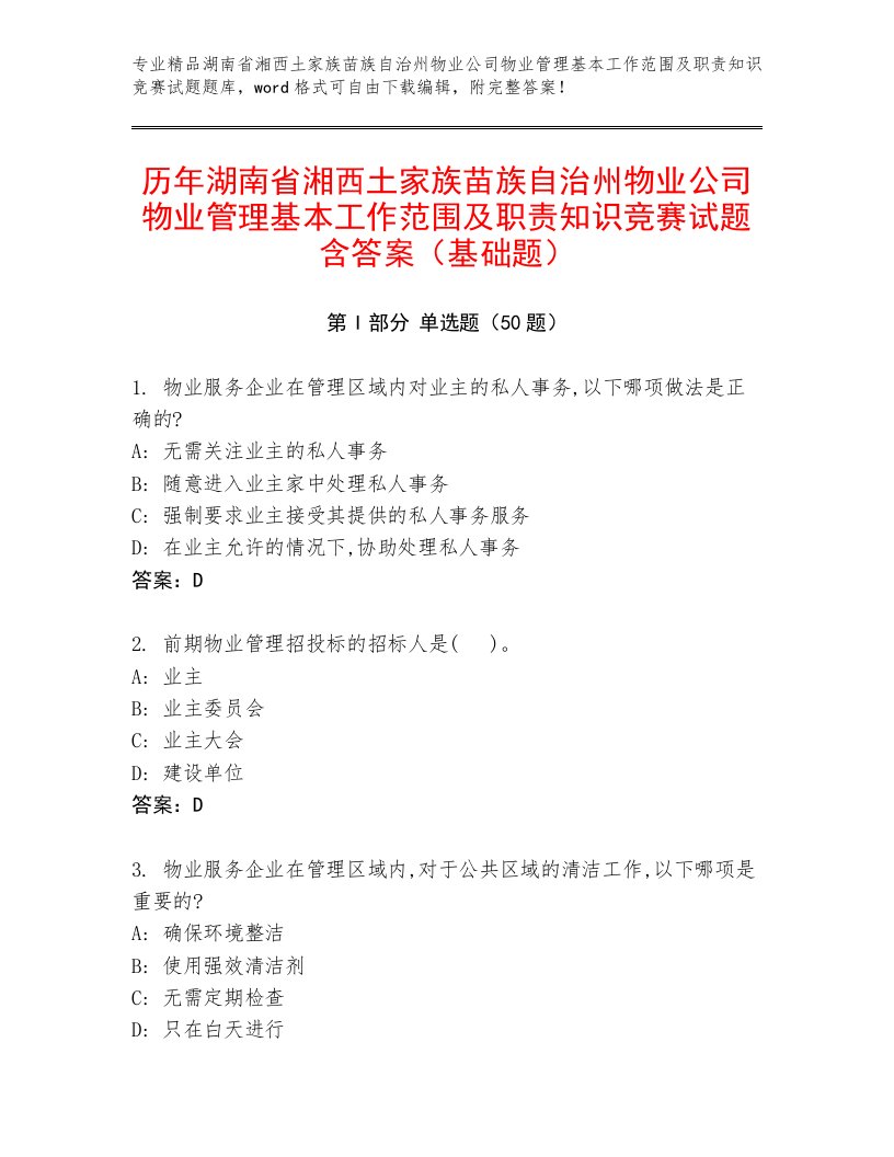 历年湖南省湘西土家族苗族自治州物业公司物业管理基本工作范围及职责知识竞赛试题含答案（基础题）