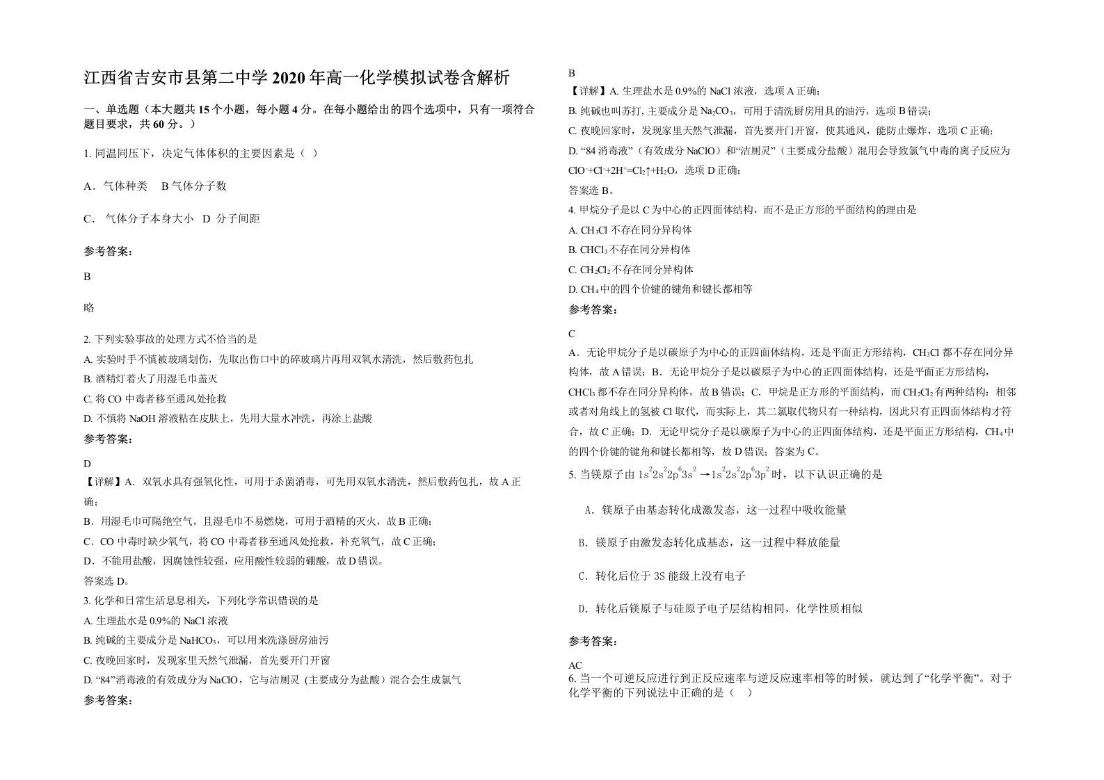 江西省吉安市县第二中学2020年高一化学模拟试卷含解析