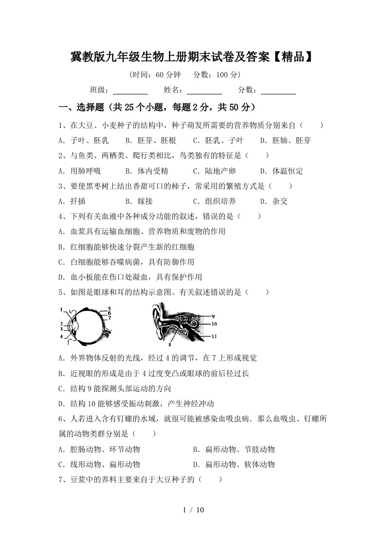 冀教版九年级生物上册期末试卷及答案【精品】