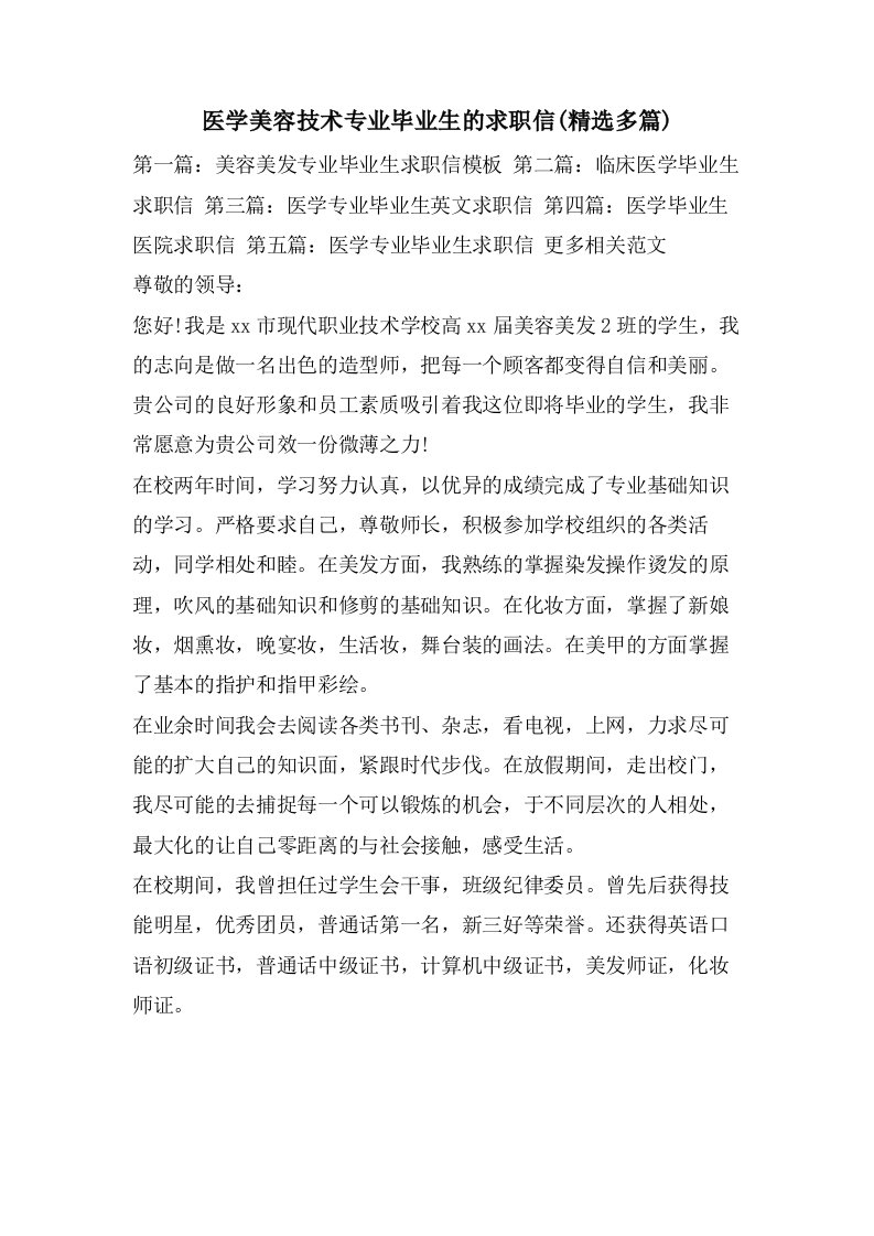 医学美容技术专业毕业生的求职信(多篇)