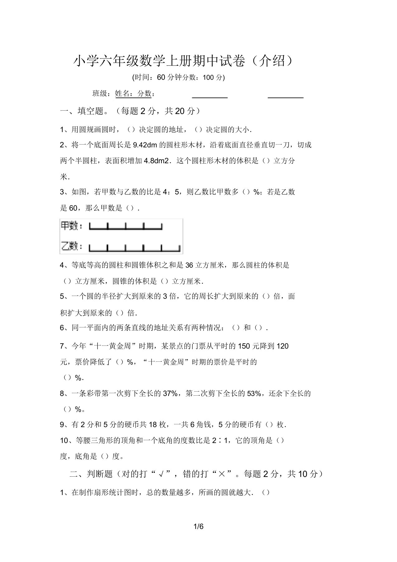 小学六年级数学上册期中试卷(推荐)