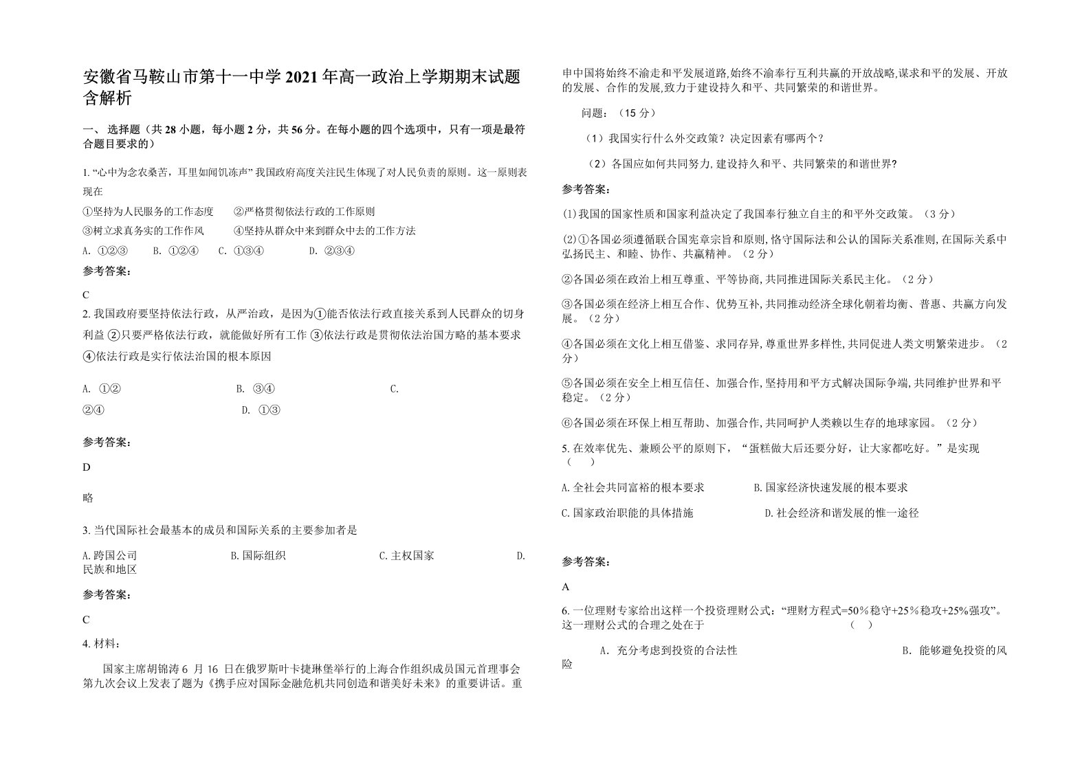 安徽省马鞍山市第十一中学2021年高一政治上学期期末试题含解析