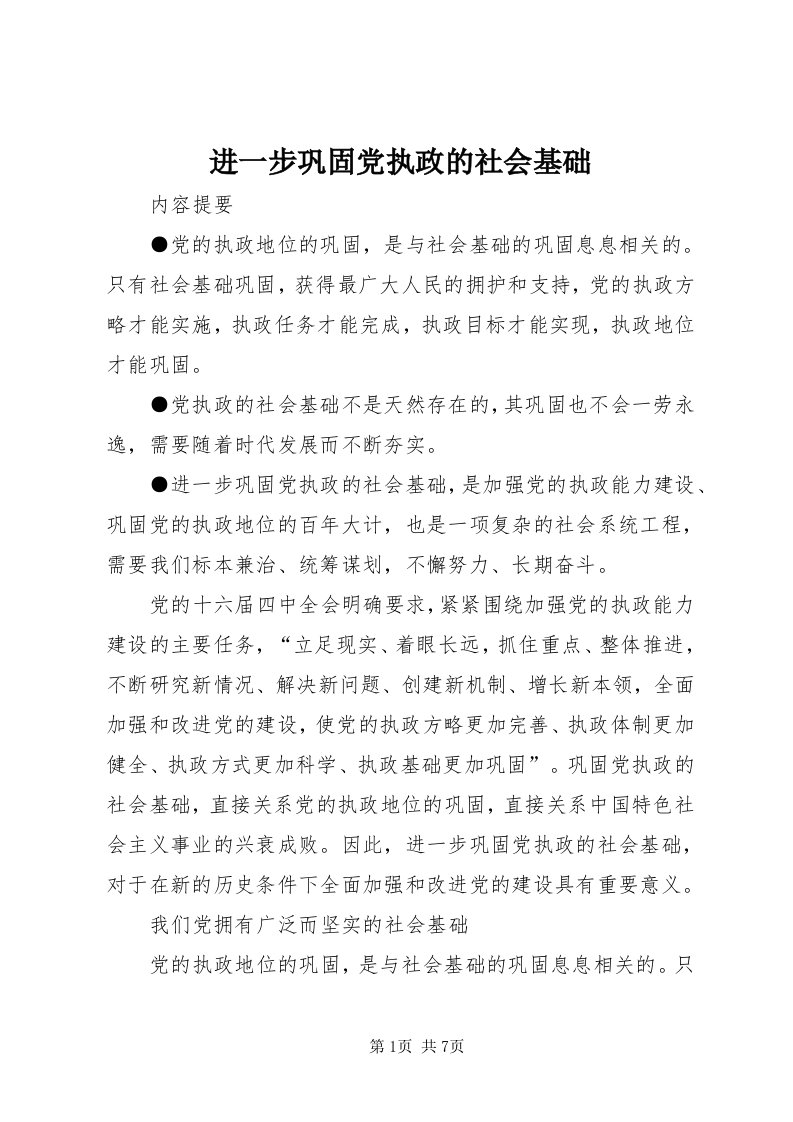 3进一步巩固党执政的社会基础