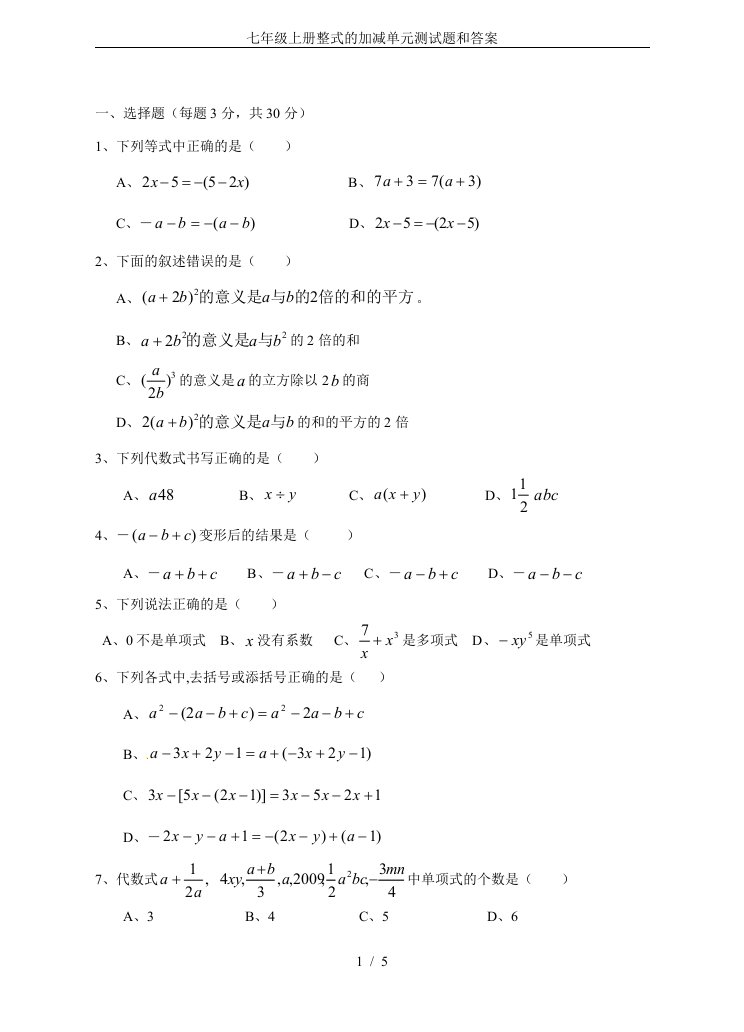 七年级上册整式的加减单元测试题和答案