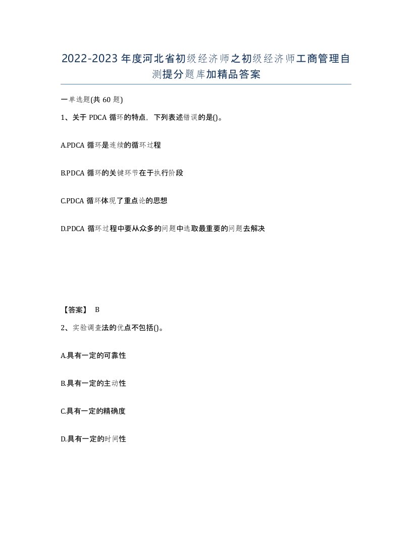 2022-2023年度河北省初级经济师之初级经济师工商管理自测提分题库加答案