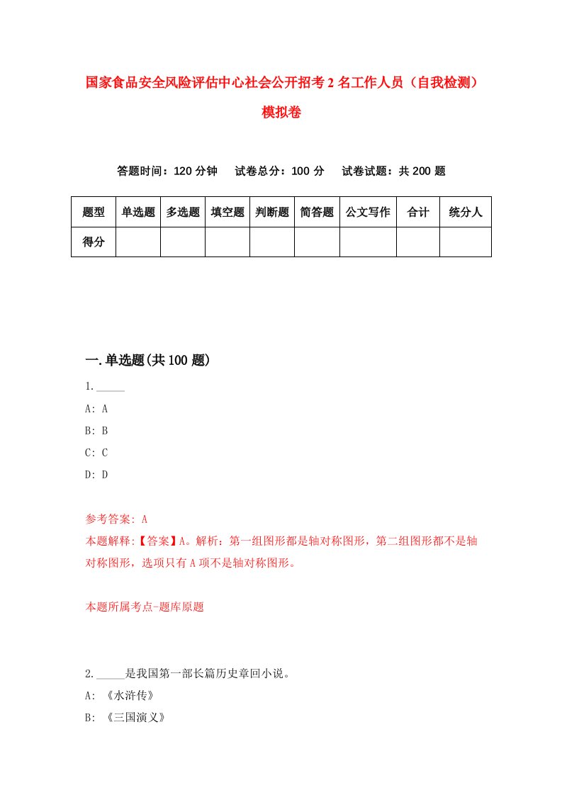 国家食品安全风险评估中心社会公开招考2名工作人员自我检测模拟卷2