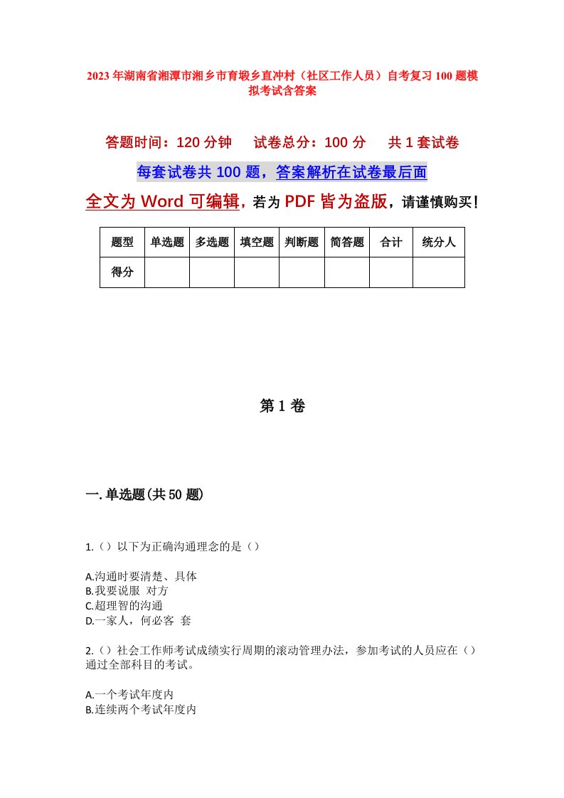 2023年湖南省湘潭市湘乡市育塅乡直冲村社区工作人员自考复习100题模拟考试含答案