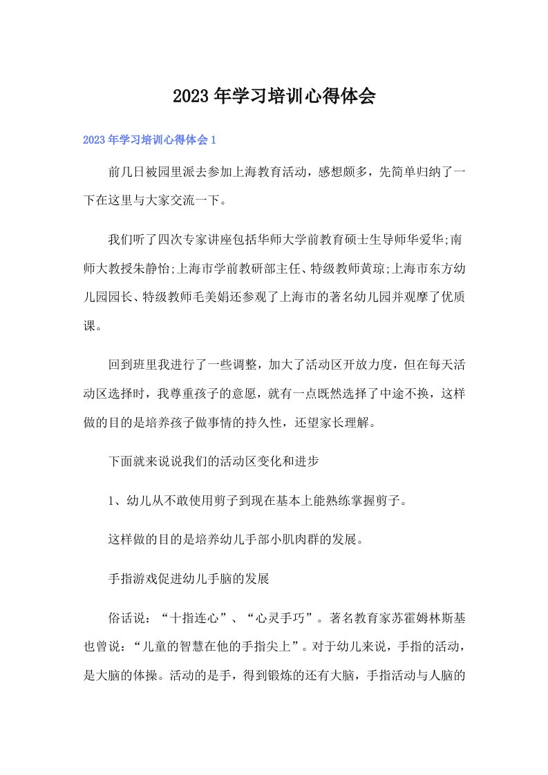 （可编辑）2023年学习培训心得体会