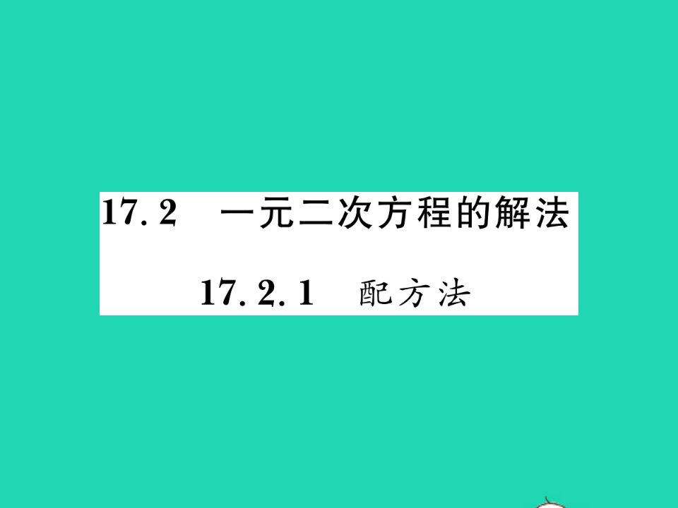 2022八年级数学下册第17章一元二次方程17.2一元二次方程的解法17.2.1配方法习题课件新版沪科版