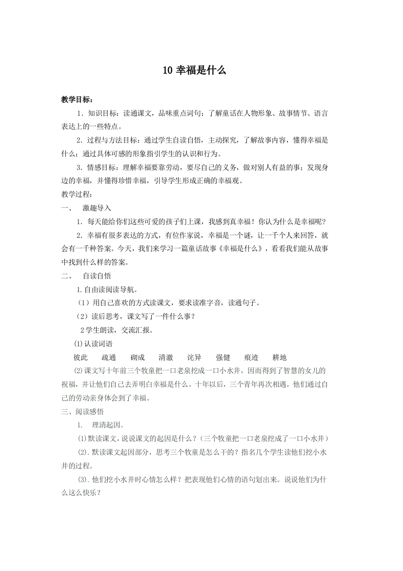 四上语文《10幸福是什么》教学设计