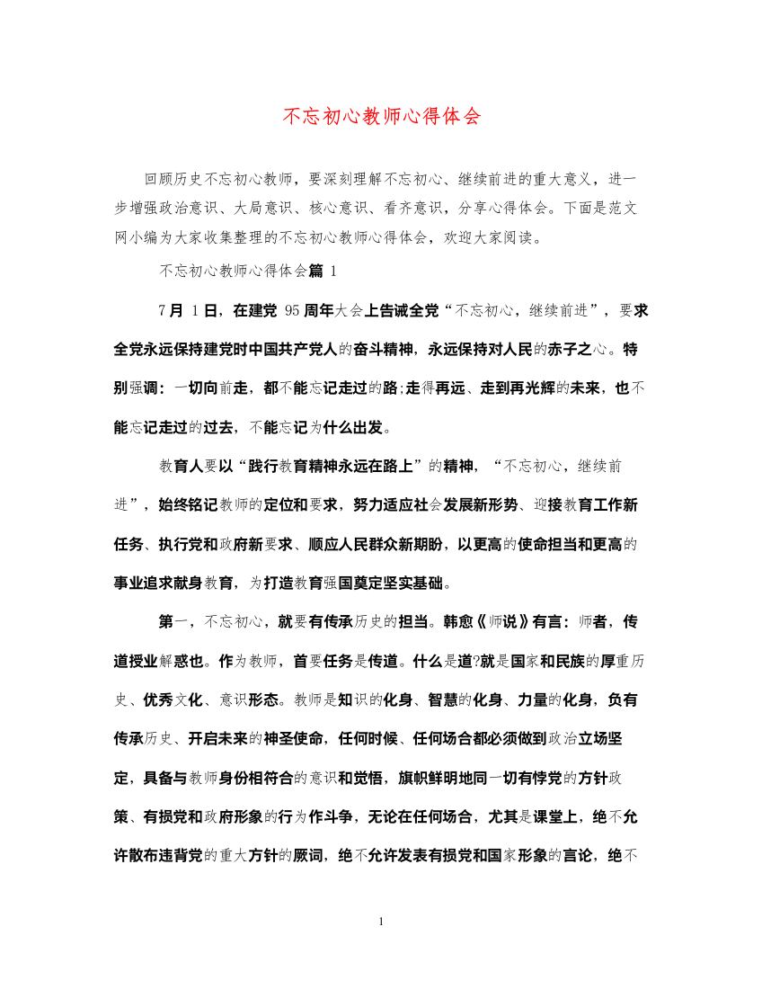 精编不忘初心教师心得体会