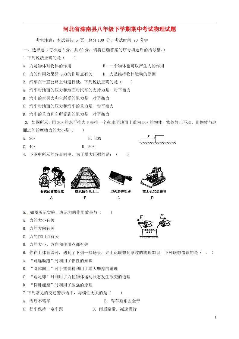 河北省滦南县八级下学期期中考试物理试题