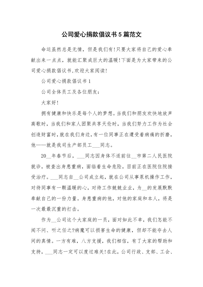 公司爱心捐款倡议书5篇范文