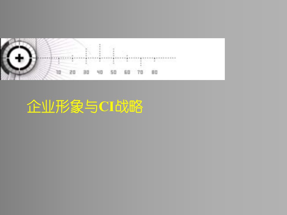 企业形象与CIS战略(1)