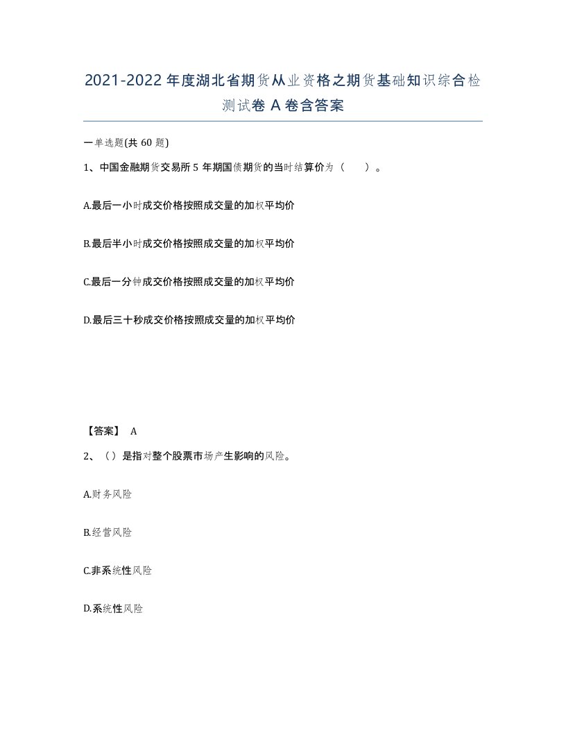 2021-2022年度湖北省期货从业资格之期货基础知识综合检测试卷A卷含答案