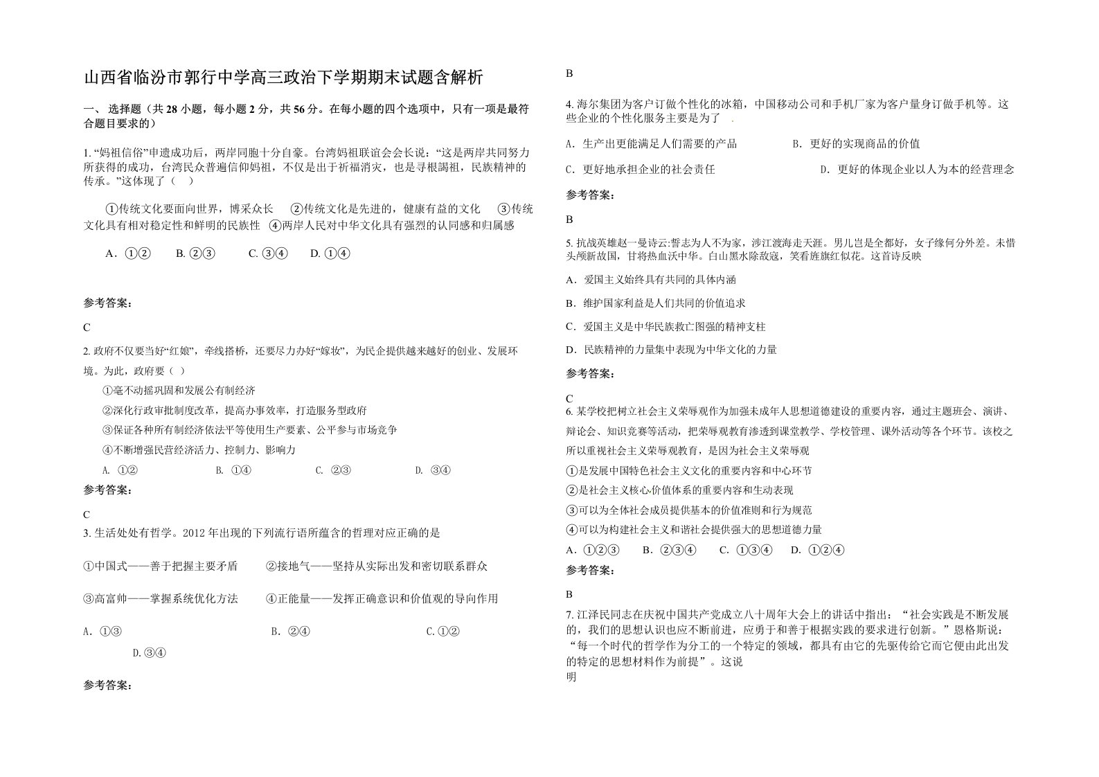 山西省临汾市郭行中学高三政治下学期期末试题含解析