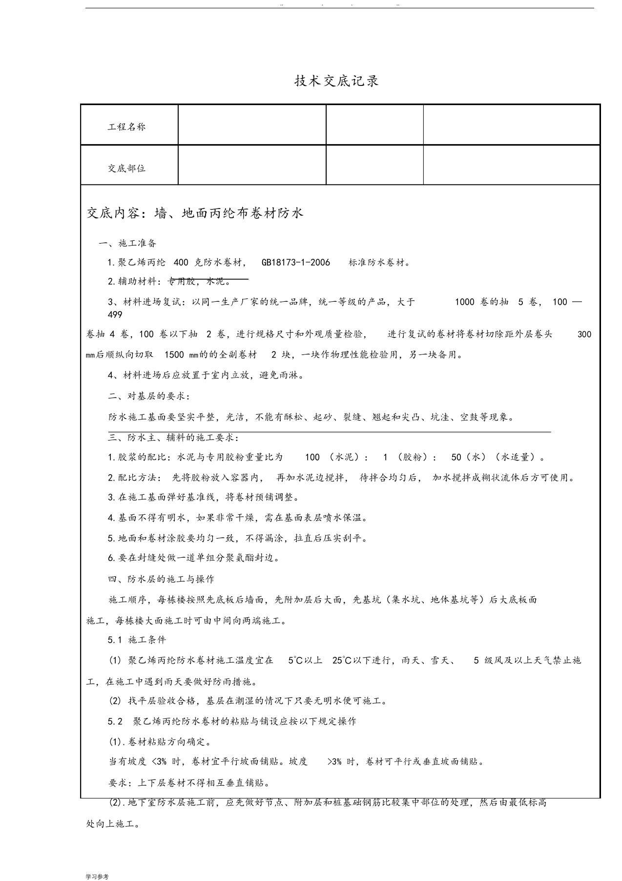 丙纶布施工工艺与技术交底大全