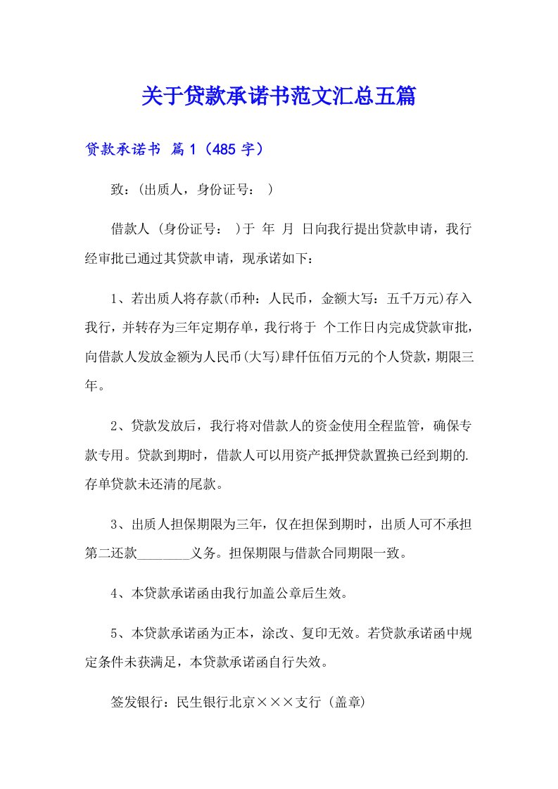 关于贷款承诺书范文汇总五篇