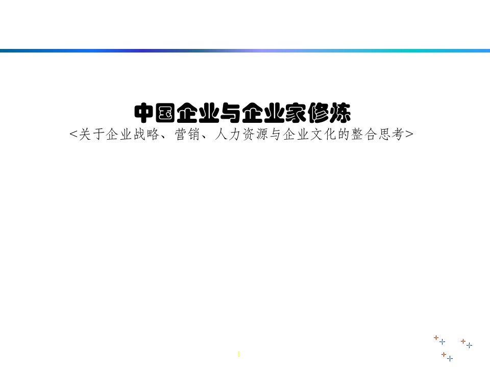 企业战略、营销、人力资源与企业文化的整合