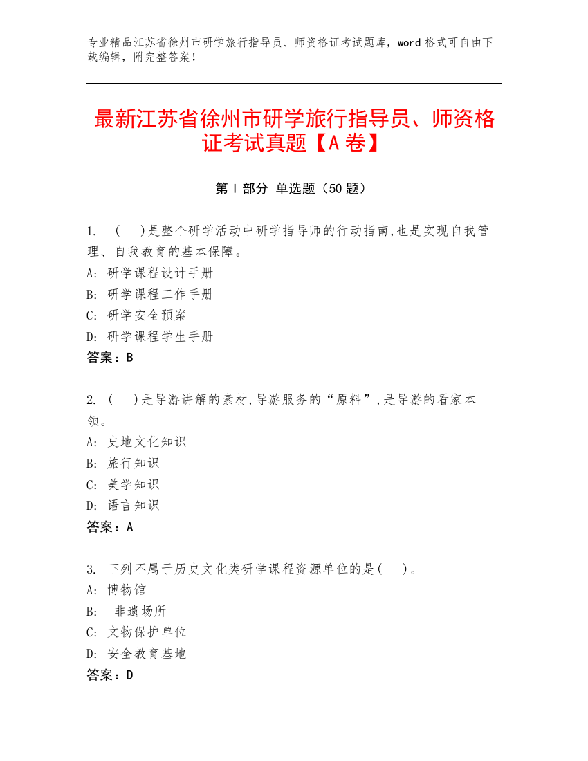 最新江苏省徐州市研学旅行指导员、师资格证考试真题【A卷】