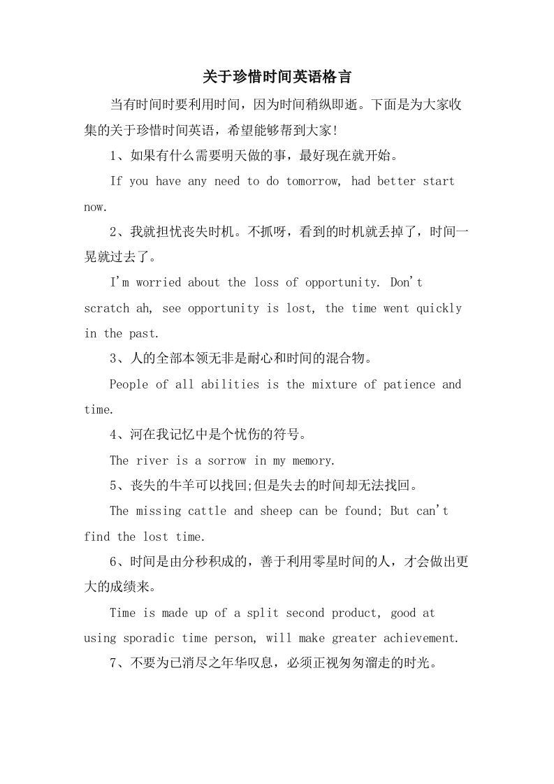 关于珍惜时间英语格言