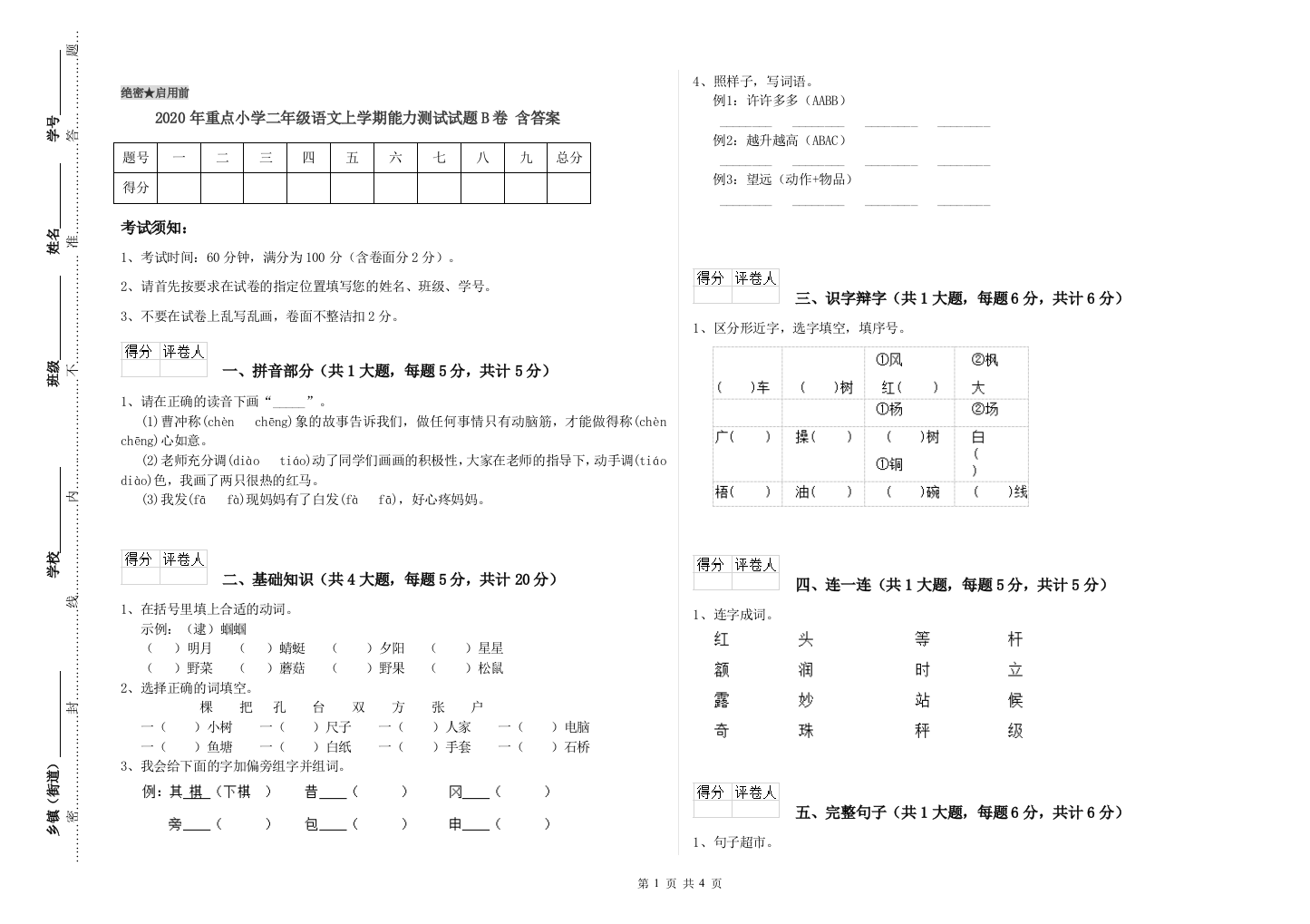 2020年重点小学二年级语文上学期能力测试试题B卷-含答案