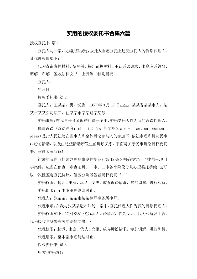 实用的授权委托书合集六篇