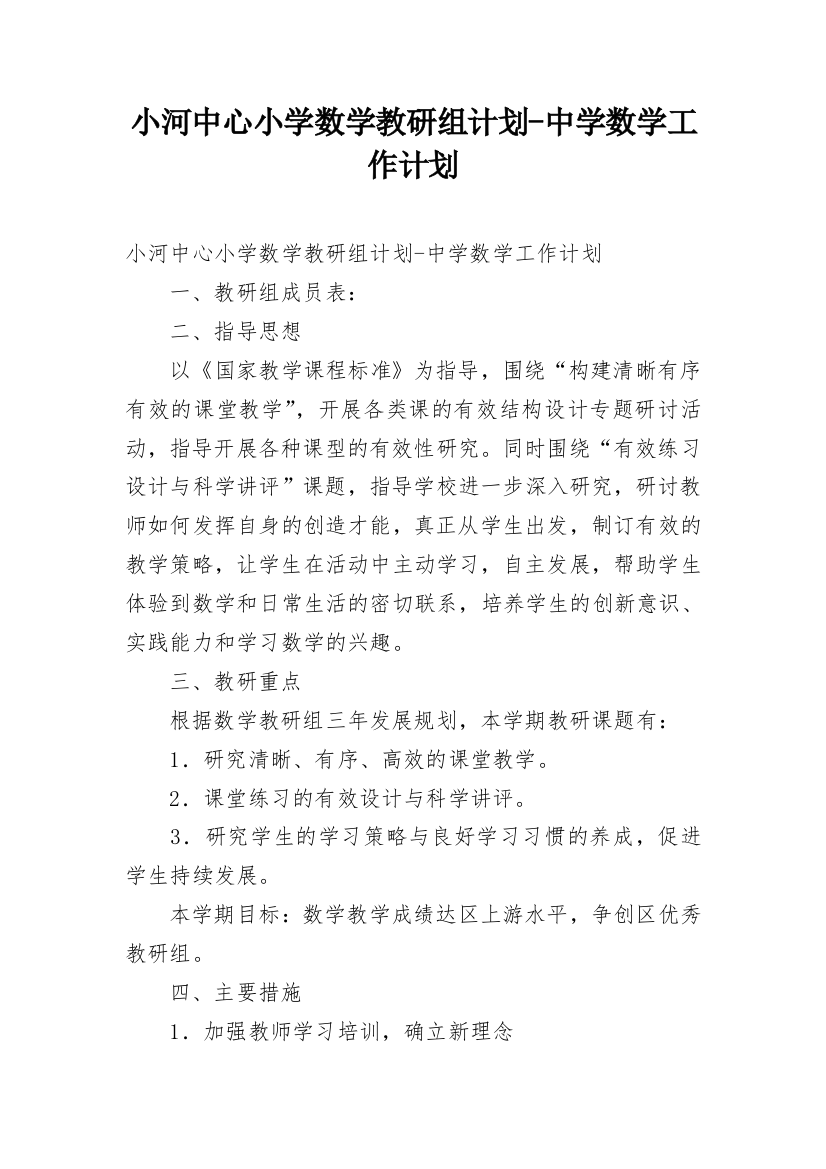 小河中心小学数学教研组计划-中学数学工作计划