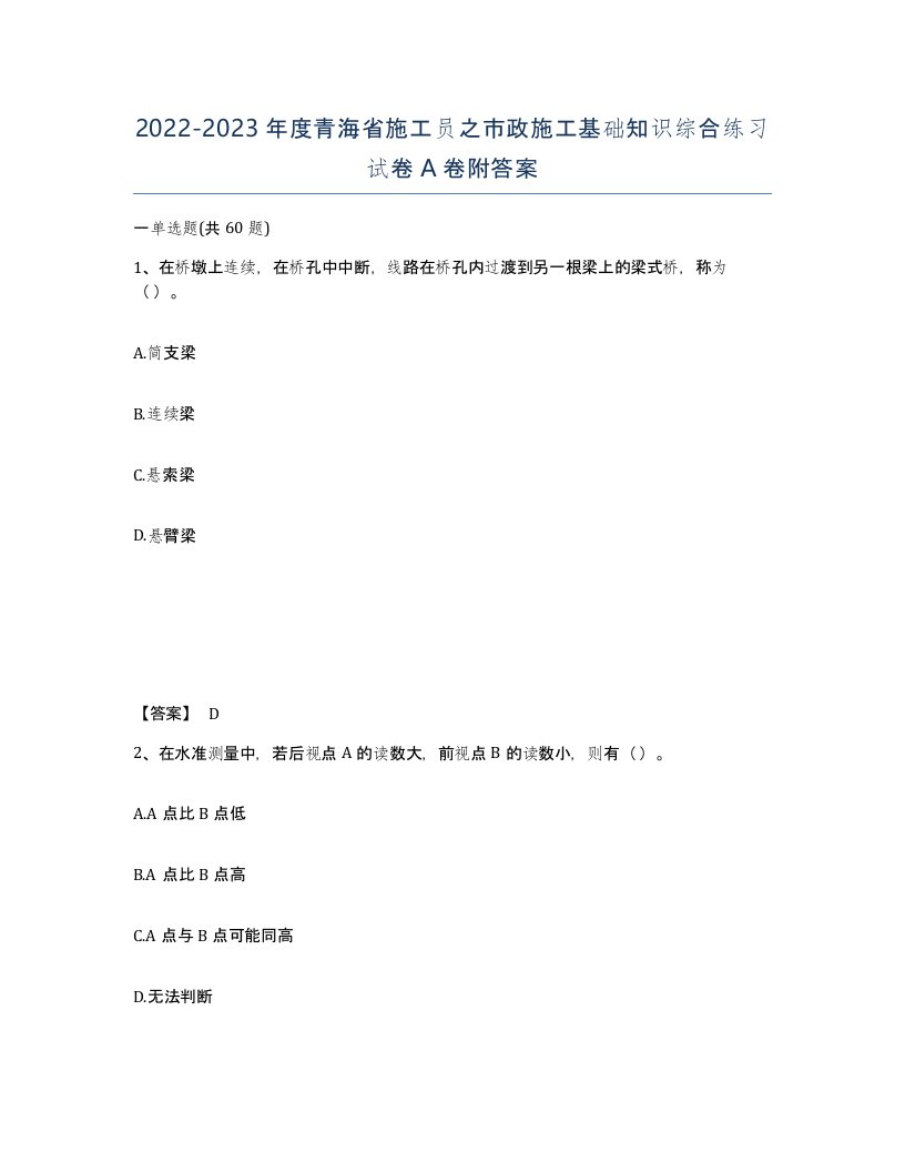 2022-2023年度青海省施工员之市政施工基础知识综合练习试卷A卷附答案