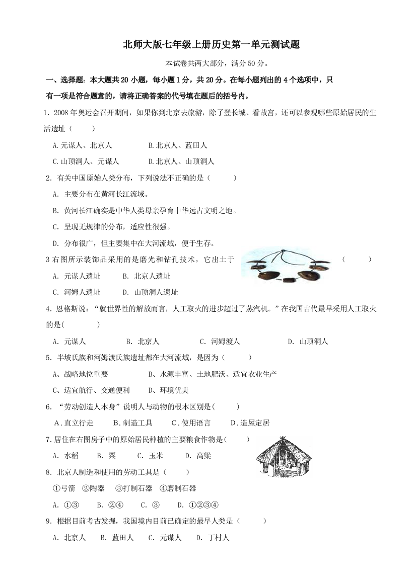 【小学中学教育精选】第一单元《中华文明的起源》单元测试2（北师大版历史七上）