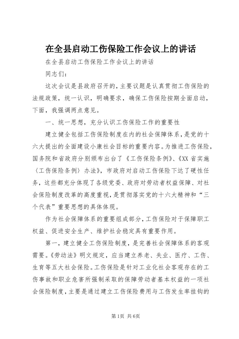 7在全县启动工伤保险工作会议上的致辞