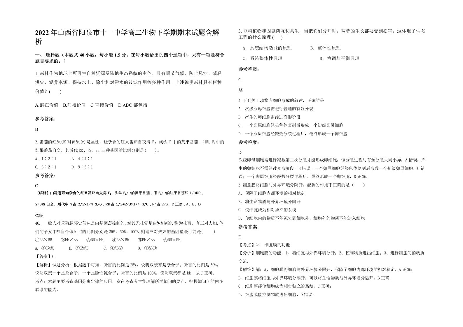 2022年山西省阳泉市十一中学高二生物下学期期末试题含解析