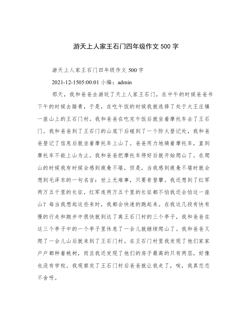 游天上人家王石门四年级作文500字