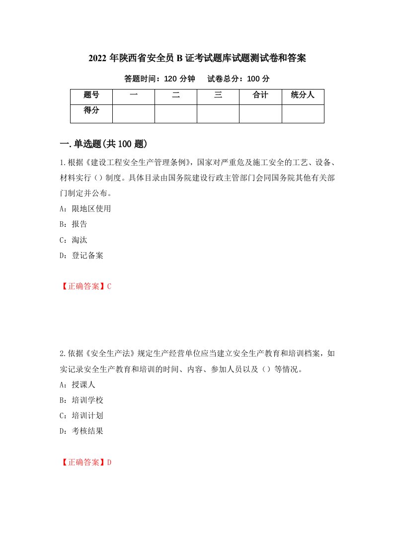 2022年陕西省安全员B证考试题库试题测试卷和答案第80版