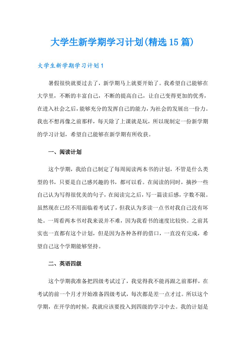 大学生新学期学习计划(精选15篇)